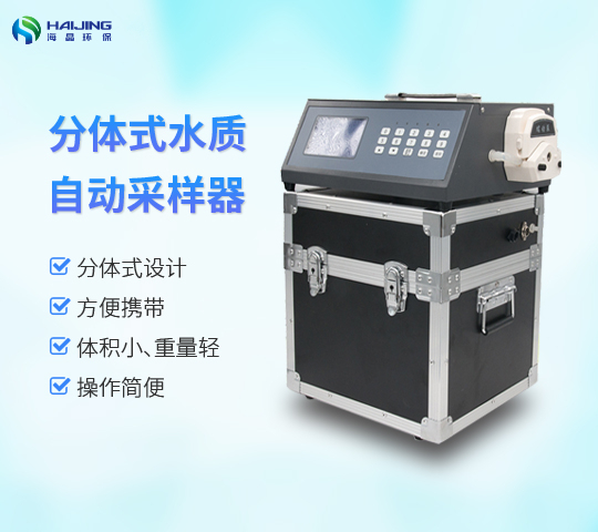 分體式水質(zhì)自動(dòng)采樣器HJ-8000E型