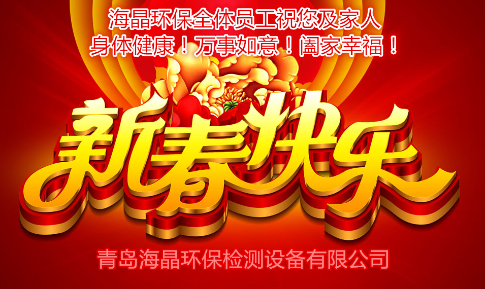 海晶環(huán)保祝您新春快樂！