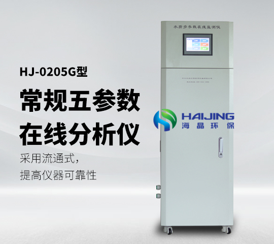HJ-0205G型柜式多參數(shù)水質分析儀常規(guī)五參數(shù)分析儀